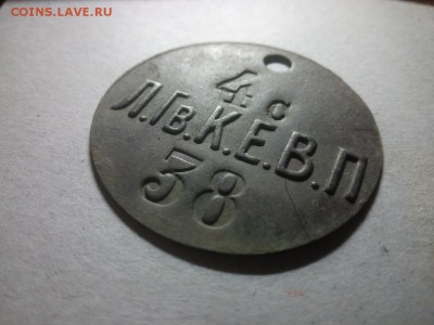 Жетон увольнительный, 4с Л.Гв.К.Е.В.П. - 4