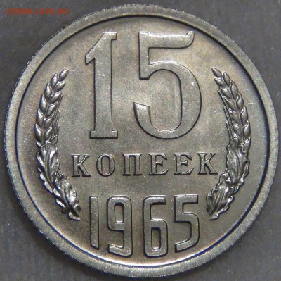 15 копеек 1965 bUNC КРАСИВАЯ до 14.12.16 (ср. 22-30) - DSC01678.JPG