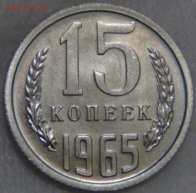 15 копеек 1965 bUNC КРАСИВАЯ до 14.12.16 (ср. 22-30) - DSC01679.JPG