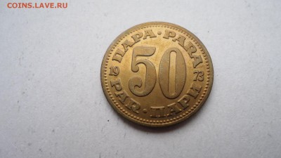 ЮГОСЛАВИЯ 50 ПАРА 1973 ДО 16.12 22:00 МСК - DSC02959.JPG