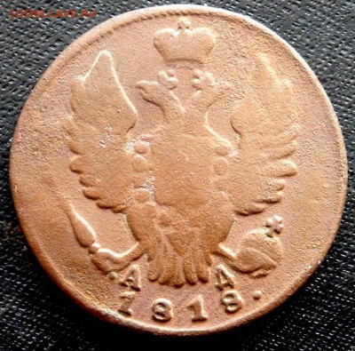 копейка 1818 года КМ АД  до 13.12.2016 22-00 - PC110079.JPG