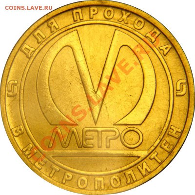 Новый юбилейный жетон Питерского метро - 2-800