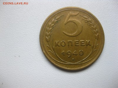 СССР,5 копеек 1940г!до 14.12.2016 - IMG_8426.JPG