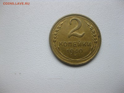 СССР,3 коп.1940г +2 коп. 1940г+2 коп 1939г!до 14.12.2016 - IMG_8424.JPG