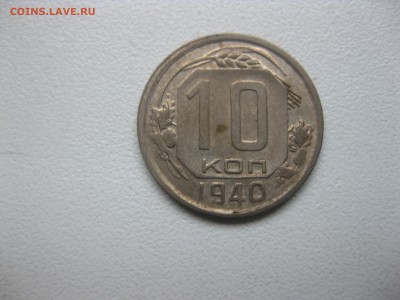 СССР,10 копеек 1940г!до 14.12.2016 - IMG_8420.JPG