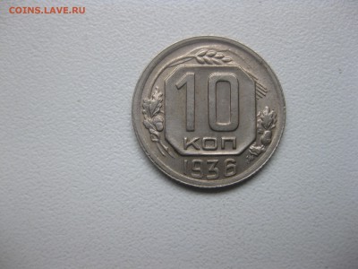 СССР,10 копеек 1936г!до 14.12.2016 - IMG_8418.JPG