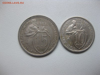 СССР,15 копеек 1932г+10 копеек 1932г!до 14.12.2016 - IMG_8416.JPG