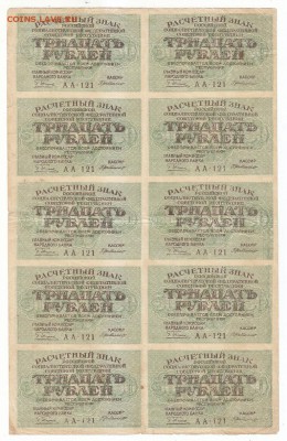 Лист. 2x5 30 руб. 1919 г. Оценка. - 1