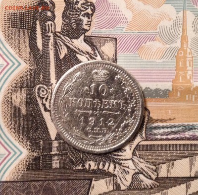 10 копеек 1912 года до 15.12.2016 в 22.15 - image