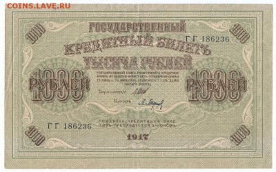 1000 руб. 1917 г. Оценка. - 1
