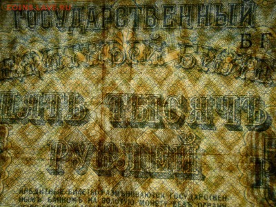 5000 руб. 1918 г. Горизонтальный ВЗ. Оценка. - 3.JPG