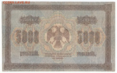 5000 руб. 1918 г. Горизонтальный ВЗ. Оценка. - 2