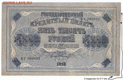 5000 руб. 1918 г. Горизонтальный ВЗ. Оценка. - 1