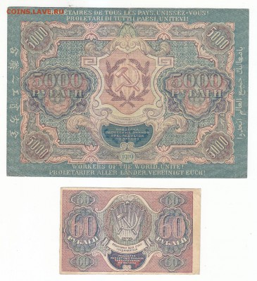 60 и 5000 руб. 1919 г. Оценка. - 2