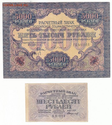 60 и 5000 руб. 1919 г. Оценка. - 1