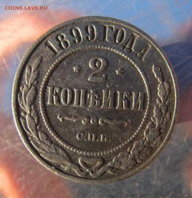 2 коп. 1899 г. до 17.12 в 22-00 - IMG_6293.JPG