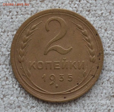 2 копейки 1935 года - 2 коп 1935г...