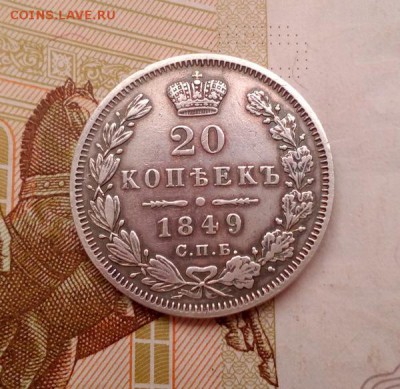 20 копеек 1849 СПБ ПА. Хорошая! до 12.12.2016г. 22:30(мск) - IMG_20161204_095220