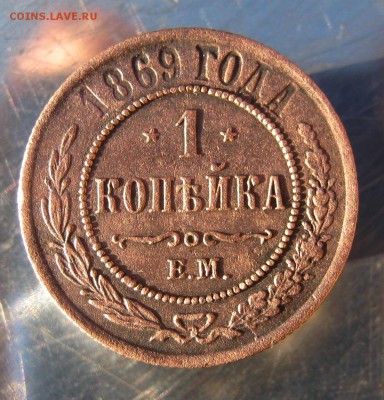 1 коп. 1869 г. до 17.12 в 22-00 - IMG_6297.JPG