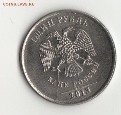 1 руб. 2013г. полный раскол. - Раскол 1 р. 2013