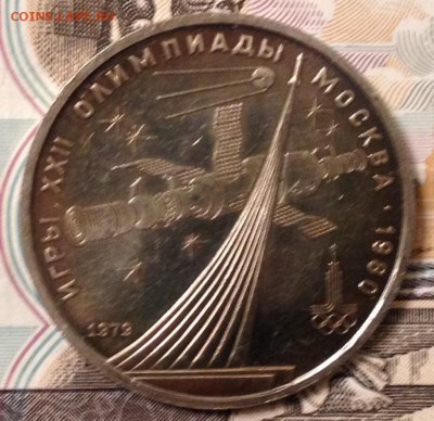 1 рубль 1979г. Космос (мешковой) до 15.12.2016 в 22.15 - image
