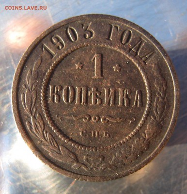 1 коп. 1903 г. до 17.12 в 22-00 - IMG_6301.JPG