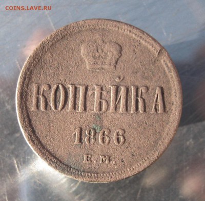 1 коп. 1866 г. до 17.12 в 22-00 - IMG_6303.JPG