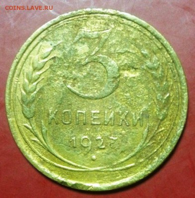 3 коп 1927 год. Повидавшая!До 16.12.16. в 22-20 - IMG_20161211_173310
