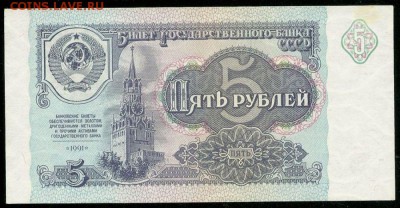 5 рублей 1991 года, серия АА, до 14.12.2016 в 22.00 - сканирование0003