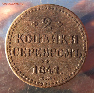 2 коп. 1841 г. до 17.12 в 22-00 - IMG_6311.JPG