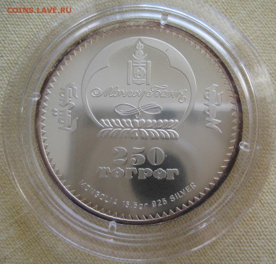 250 тугриков 2007, Монголия, "Рак",  до  22.00  16.12. - IMG_0144.JPG