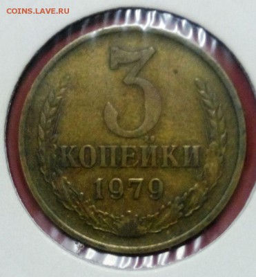 Перепутка 3 коп 1979 Ф-181 До 16.12.16.В 22-20 - IMG_20161211_174759