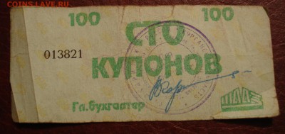 Купоны ШААЗ ("вовчики"). - DSC08039.JPG