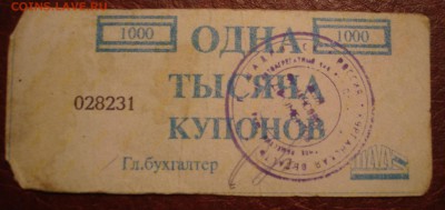 Купоны ШААЗ ("вовчики"). - DSC08037.JPG