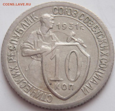 10 коп. 1931 г. до 22-00.16.12.16 г. мск - P1380027.JPG