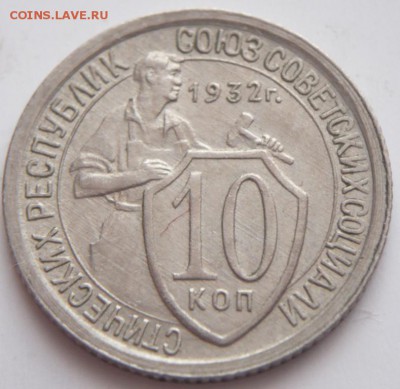 10 коп. 1932 г. до 22-00.16.12.16 г. мск - P1380029.JPG