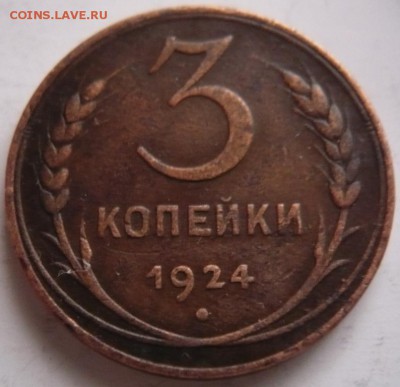 3 коп. 1924 г. до 22-00.16.12.16 г. мск - P1370449.JPG