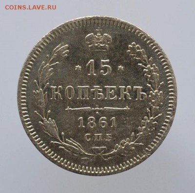 15 копеек 1861 года СПБ ФБ до 15.12.2016 в 22-00 - 144.