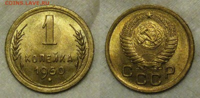 копейка 1950 (UNC) - 1950-2