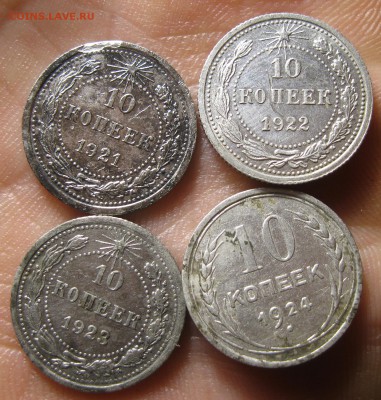 10 копеек 1921,22,23,24г до 15,12.2016. 22,00 Мск - IMG_1533.JPG