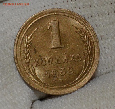 1 копейка 1938 AU до 13.12.16 22:00 по МсК - DSC_0102.JPG