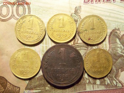 1 копейка 6шт,1924-1949г. До 13.12.2016г.,22.00 мск. - 101_1217.JPG