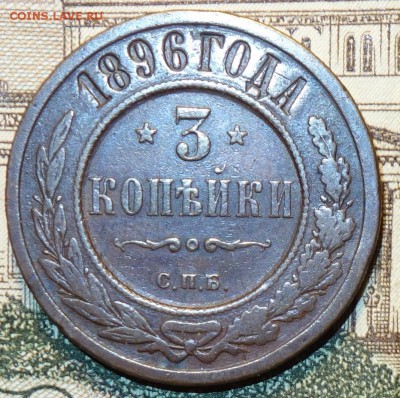 3 коп 1896г 17.12.16 22-00 - DSC02429.JPG