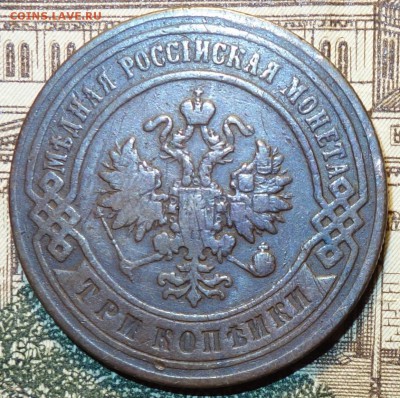 3 коп 1896г 17.12.16 22-00 - DSC02430.JPG