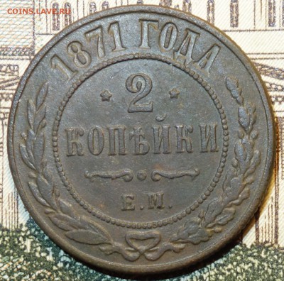 2 коп 1871ем 17.12.16 в 22-00 - DSC02431.JPG
