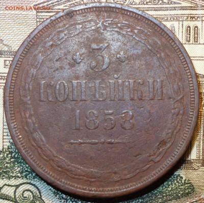 3 коп 1858г 17.12.16 в 22-00 - DSC02435.JPG