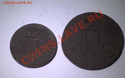 павел 1 деньга+копейка до 22-00 14 января - IMG_2161.CR2