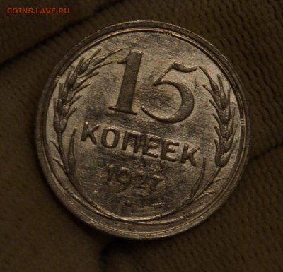 15 копеек 1927 AU до 13.12.16 22:00 по МсК - DSC_0090.JPG