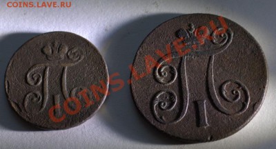 павел 1 деньга+копейка до 22-00 14 января - IMG_2167.CR2
