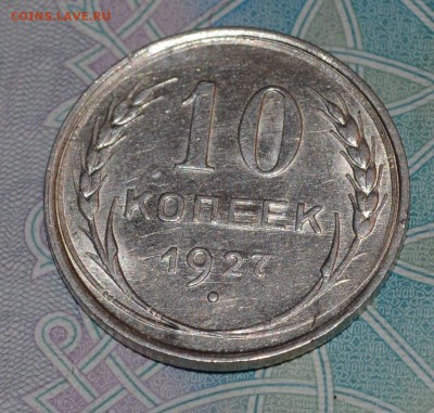 10 копеек 1927 AU до 13.12.16 22:00 по МсК - DSC_0051.JPG